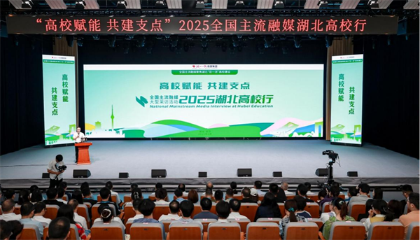 “高校赋能 共建支点”2025全国主流融媒湖北高校行启动_fororder_图片1