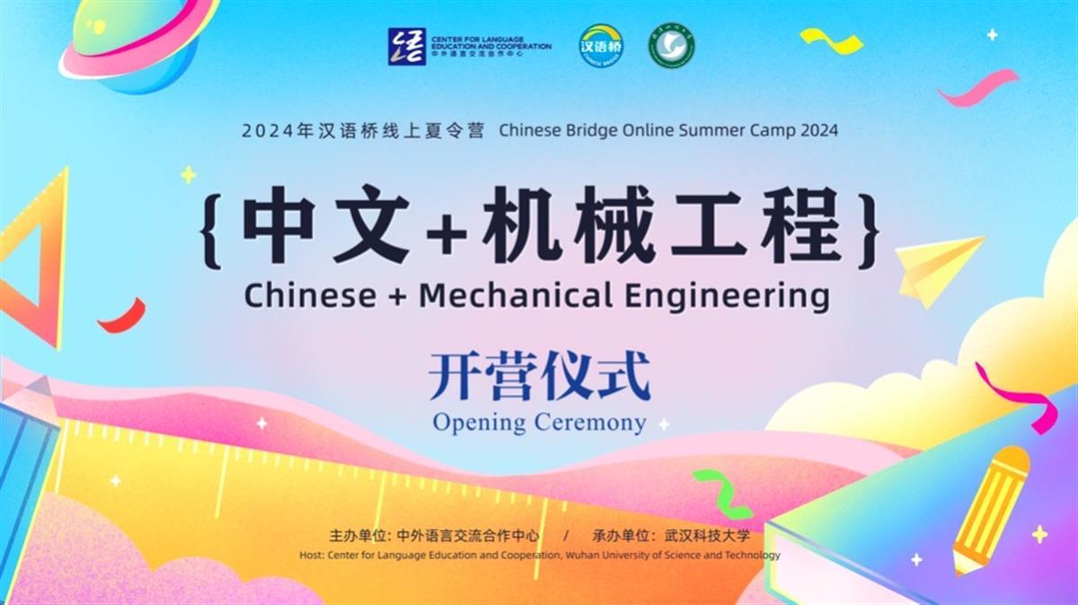 2024汉语桥“中文+机械工程”线上夏令营。学校供图.JPG 2024汉语桥“中文+机械工程”线上夏令营。学校供图.JPG